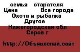 семья   старателя › Цена ­ 1 400 - Все города Охота и рыбалка » Другое   . Нижегородская обл.,Саров г.